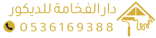 دار الفخامة للديكور