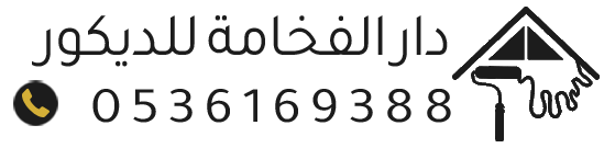 دار الفخامة للديكور