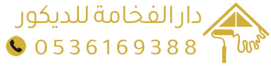 دار الفخامة للديكور